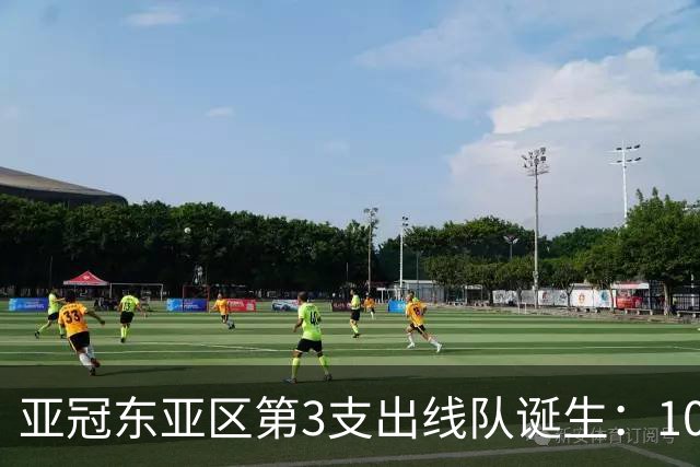 亚冠东亚区第3支出线队诞生：10队出局 7队争5名额