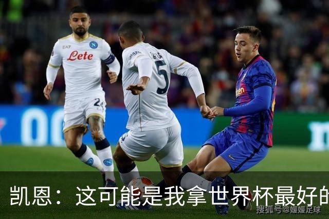 凯恩：这可能是我拿世界杯最好的机会 如今的英格兰大家都有冠军