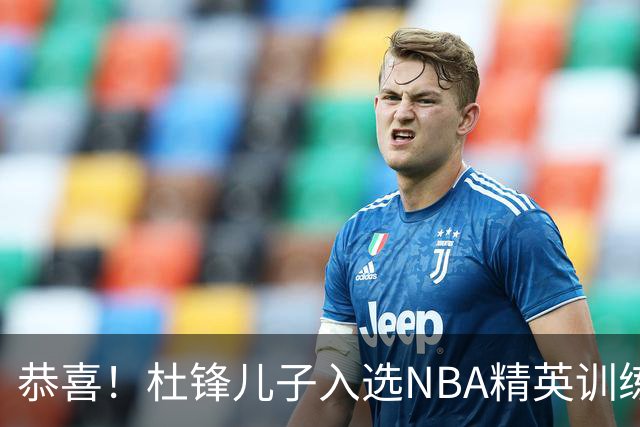 恭喜！杜锋儿子入选NBA精英训练营，胡明轩传来最新消息，麦考尔离队返美
