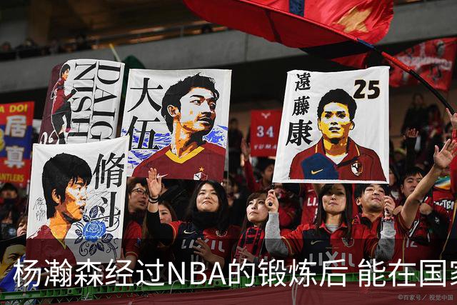 杨瀚森经过NBA的锻炼后 能在国家队展示自己的进步&带来更大帮助