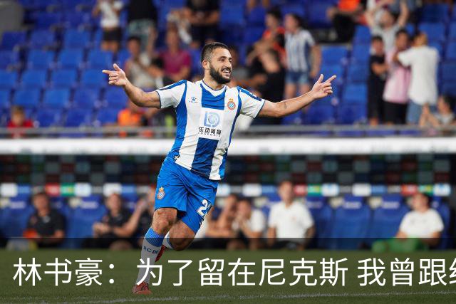 林书豪：为了留在尼克斯 我曾跟经纪人说 能否让火箭降低合同开价