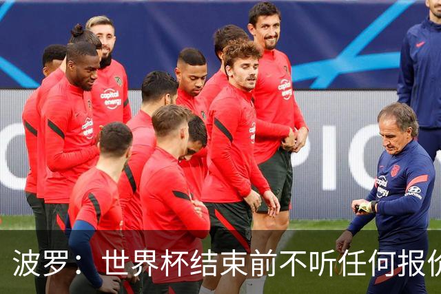 波罗：世界杯结束前不听任何报价 回曼城？我什么都不知道