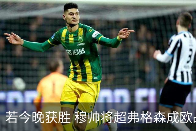 若今晚获胜 穆帅将超弗格森成欧战胜场最多主帅