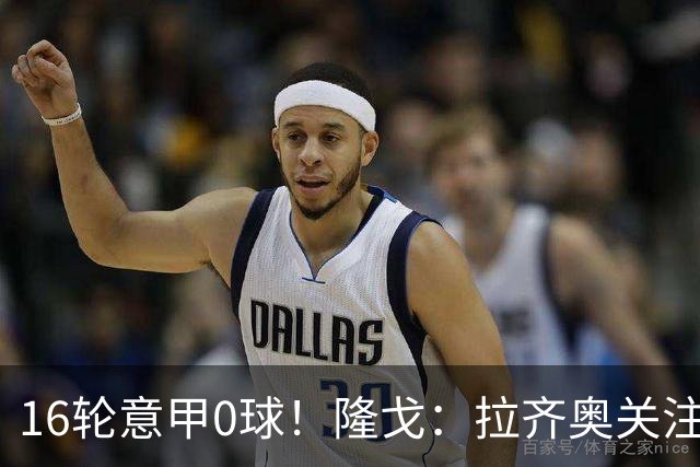 16轮意甲0球！隆戈：拉齐奥关注S·希门尼斯，米兰将其推荐给热刺